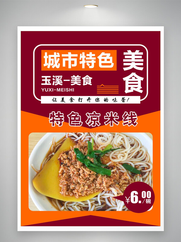 云南玉溪小吃城市特色米線(xiàn)涼米線(xiàn)卷粉美食海報(bào)