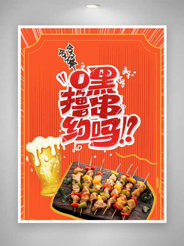 啤酒烤串插畫橙色主題美食海報(bào)