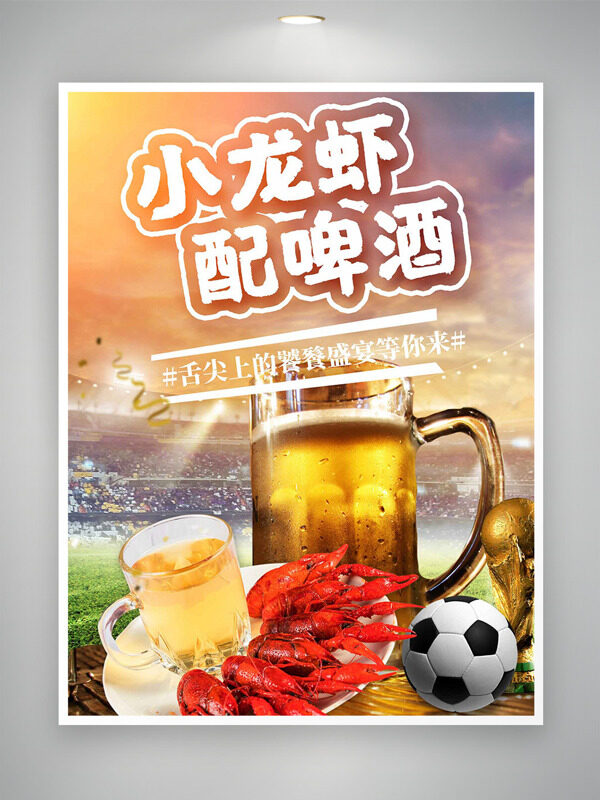 舌尖盛宴小龍蝦配啤酒足球場背景海報(bào)