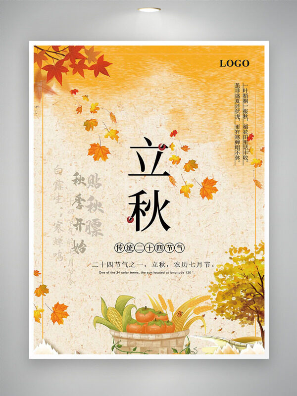 楓葉瓜果蔬菜插畫傳統(tǒng)節(jié)氣立秋海報(bào)