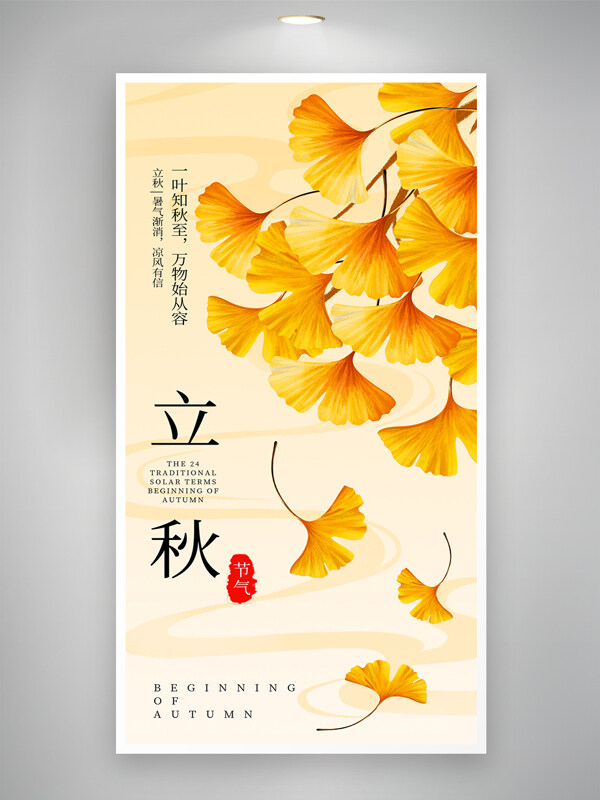 極簡(jiǎn)背景手繪金黃落葉銀杏樹立秋節(jié)氣海報(bào)