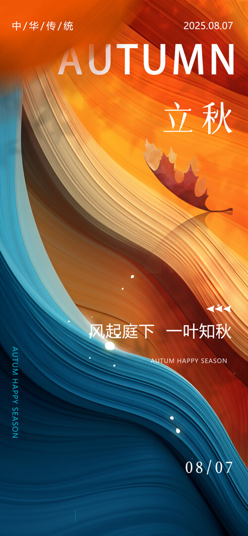 风起庭下一叶知秋立秋节气光影质感大气渐变海报