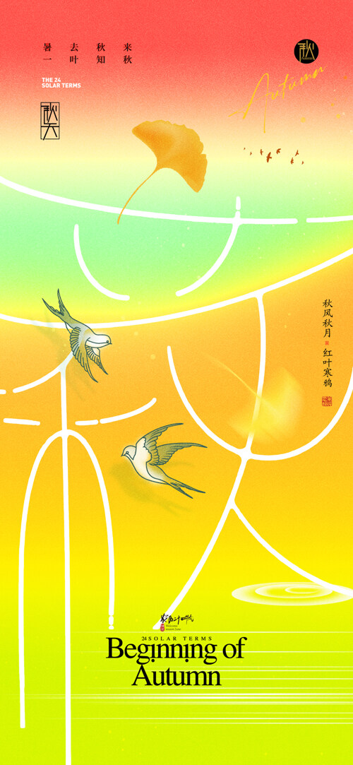 彩色渐变立秋节气简约新中式飞鸟海报