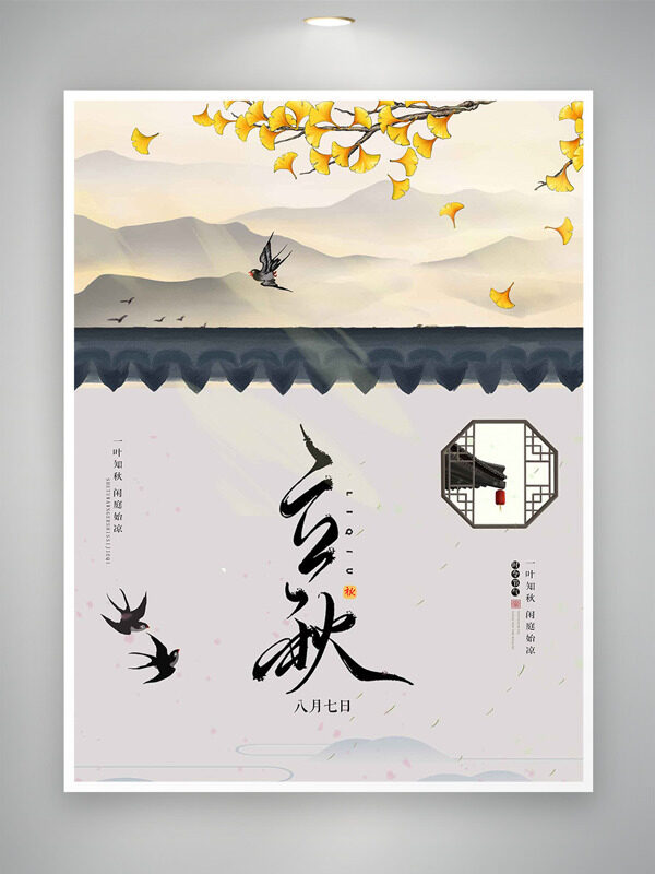 傳統(tǒng)山水畫銀杏葉飛燕插畫立秋節(jié)氣海報(bào)