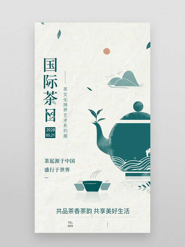 極簡(jiǎn)中式傳統(tǒng)茶文化國(guó)際茶日海報(bào)