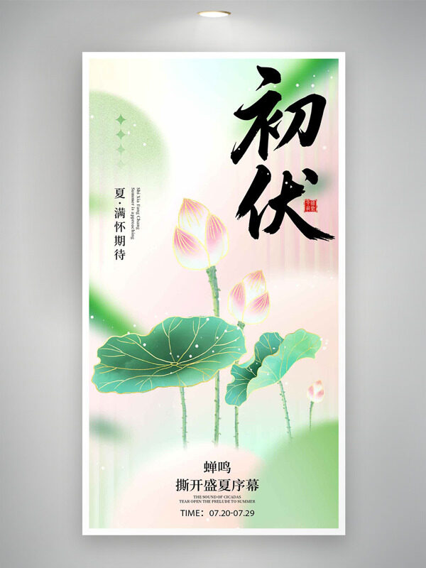 清新漸變背景荷花蟬鳴初伏節(jié)氣海報