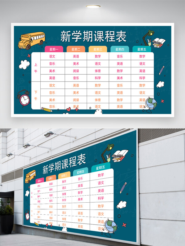 手繪可愛卡通課程表展板