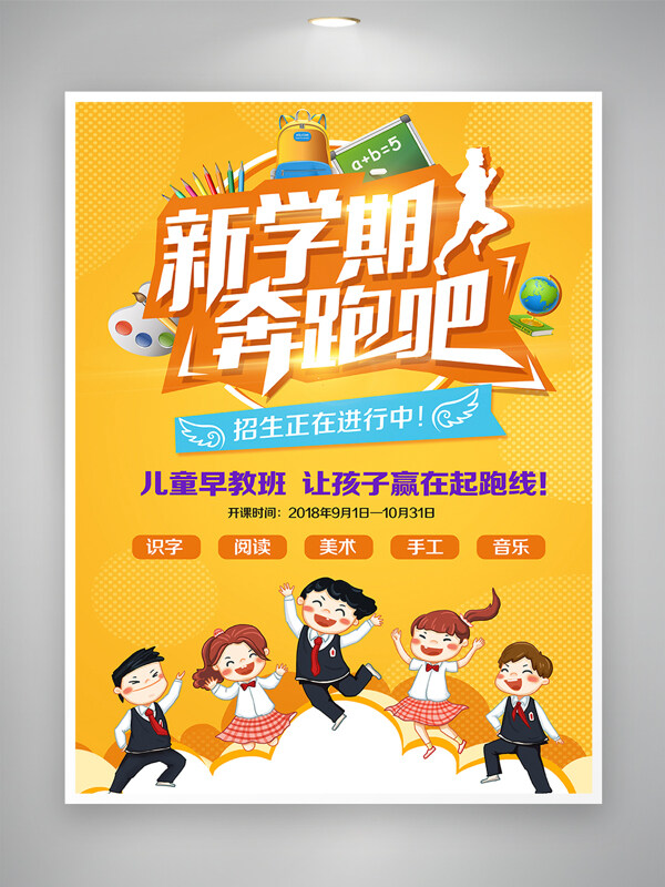 黃色背景新學(xué)期卡通學(xué)生插畫培訓(xùn)班招生海報(bào)