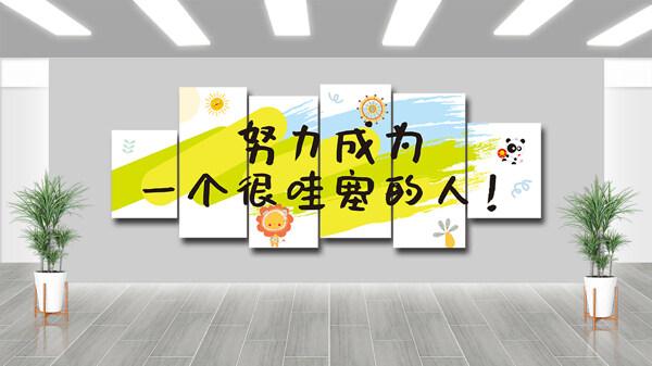 簡約卡通現(xiàn)代風(fēng)格勵志文化墻展板