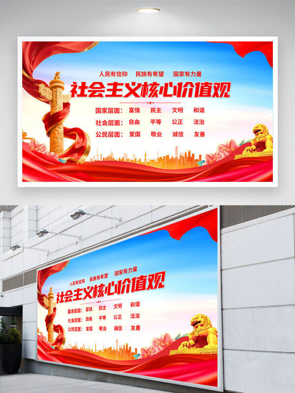簡約大氣紅色飄帶社會主義核心價值觀黨建展板