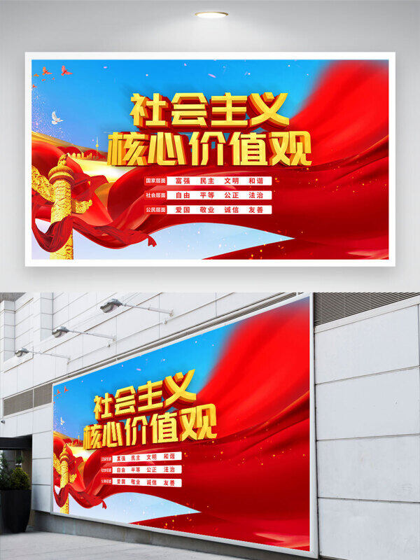 藍天背景紅色飄帶社會主義核心價值觀黨建展板