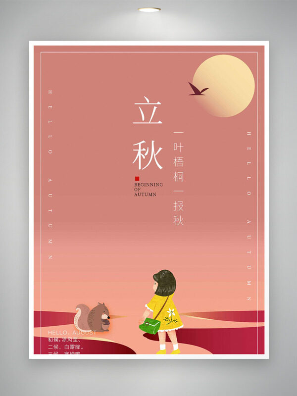 粉色背景小松鼠卡通手繪孩童形象立秋節(jié)氣海報(bào)