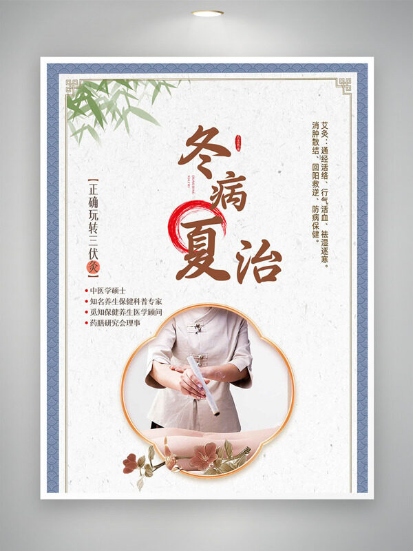 傳統(tǒng)中醫(yī)冬病夏治健康養(yǎng)生三伏灸宣傳海報