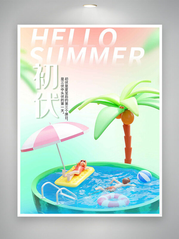 清新漸變初伏節(jié)氣立體人物插畫海報