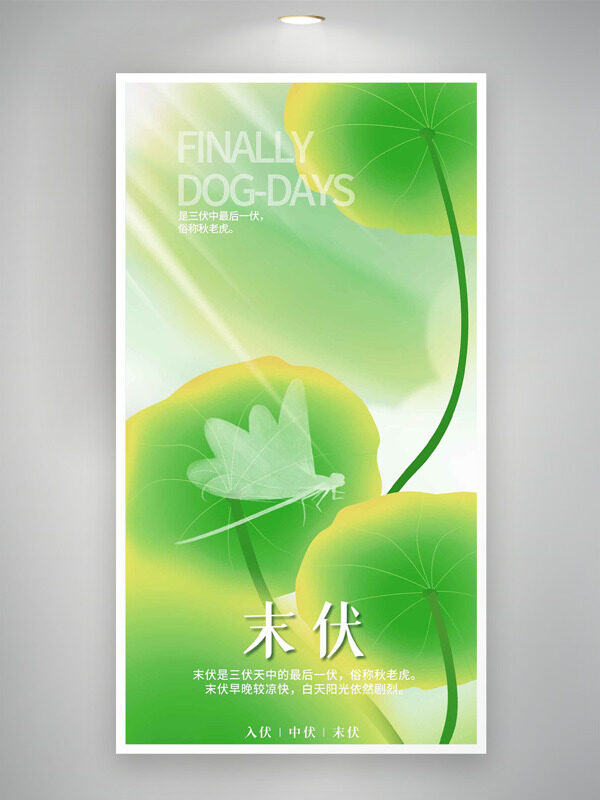 清新綠色荷葉插畫蜻蜓剪影末伏節(jié)氣海報(bào)