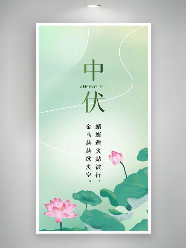 文藝簡約風格荷花圖案中伏海報