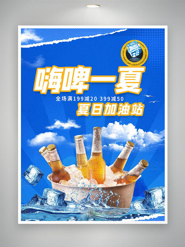 夏日加油站嗨啤一夏藍(lán)天白云促銷海報(bào)