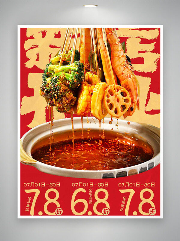 麻辣鮮香紅油缽缽雞新店開業(yè)促銷海報(bào)