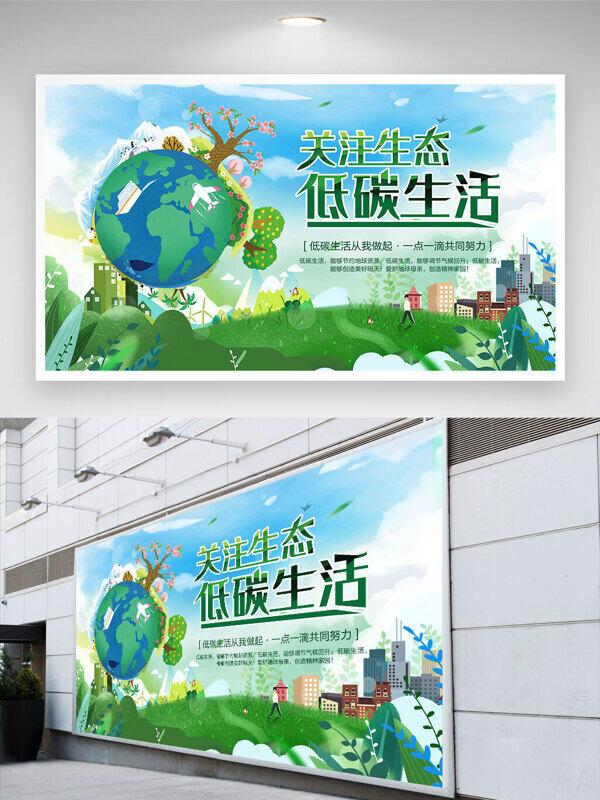 關注生態(tài)低碳生活簡約綠色手繪主題環(huán)保公益展板