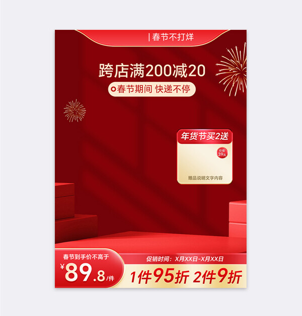 紅色立體展臺(tái)春節(jié)不打烊年貨促銷(xiāo)電商主圖