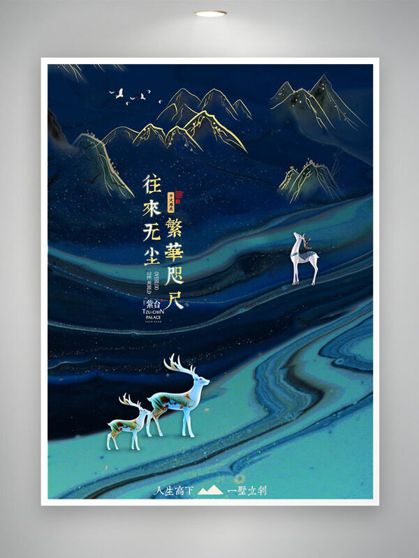 往來(lái)無(wú)塵繁華咫尺鎏金大氣群山背景地產(chǎn)海報(bào)