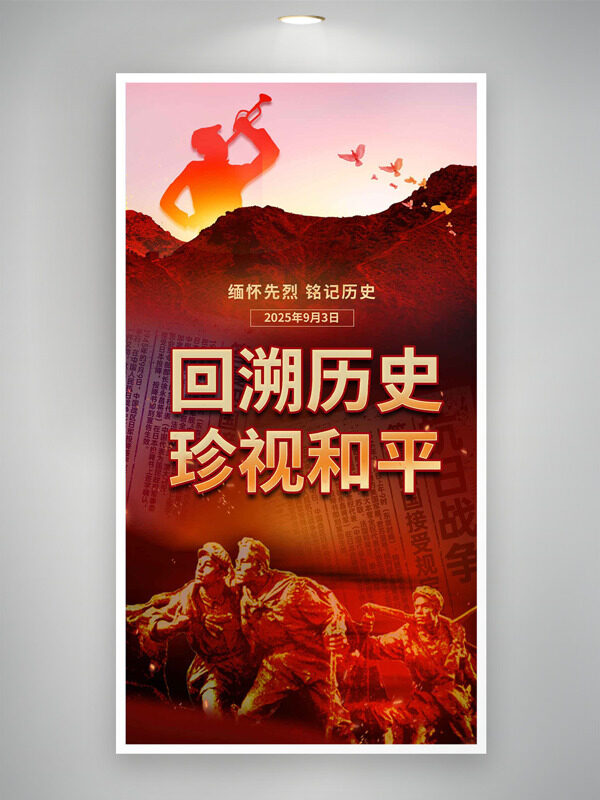 緬懷先烈珍視和平抗戰(zhàn)勝利紀(jì)念海報