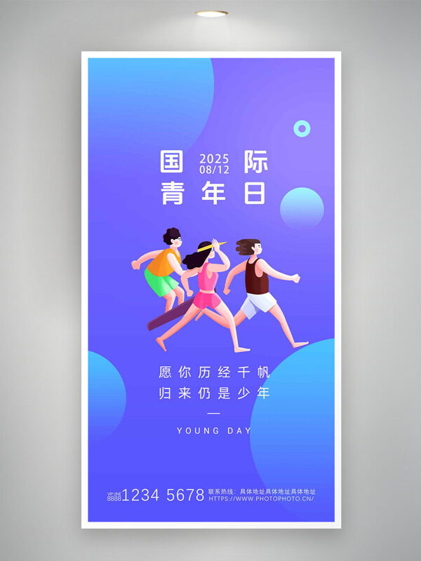 卡通手繪人物插畫國際青年日紫色背景海報