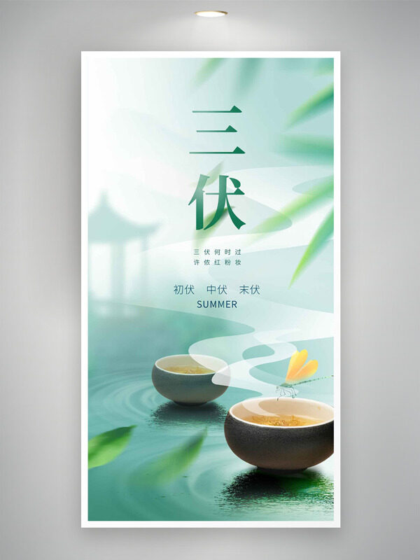 古典意境涼亭圖案三伏天主題海報