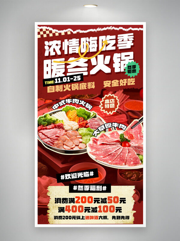 濃情嗨吃季暖冬火鍋美食福利海報