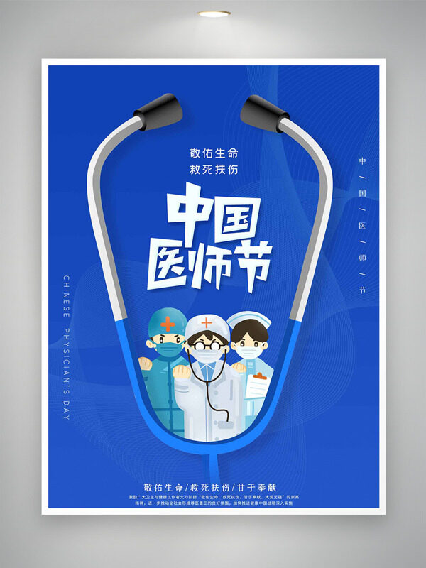 卡通手繪醫(yī)護插畫藍色背景中國醫(yī)師節(jié)海報