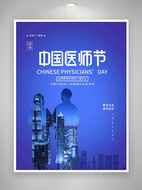 醫(yī)者仁心救死扶傷中國醫(yī)師節(jié)海報(bào)
