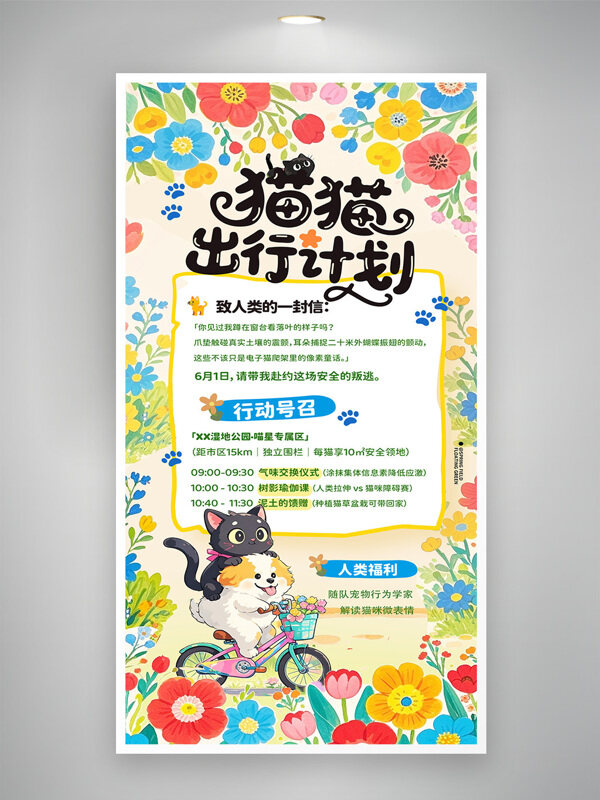 貓貓出行計(jì)劃簡(jiǎn)約小紅書寵物萌寵海報(bào)
