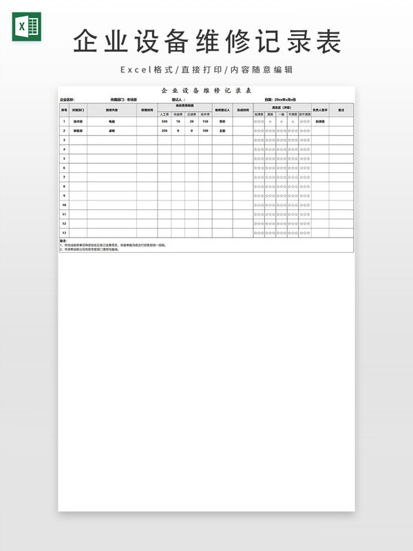 企業(yè)設(shè)備維修記錄表