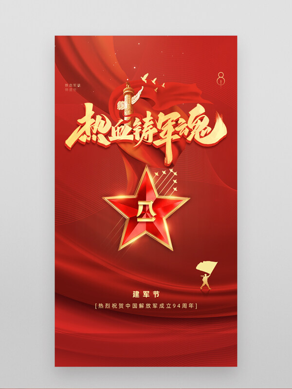 熱血鑄軍魂紅色五角星圖案八一建軍節(jié)海報(bào)
