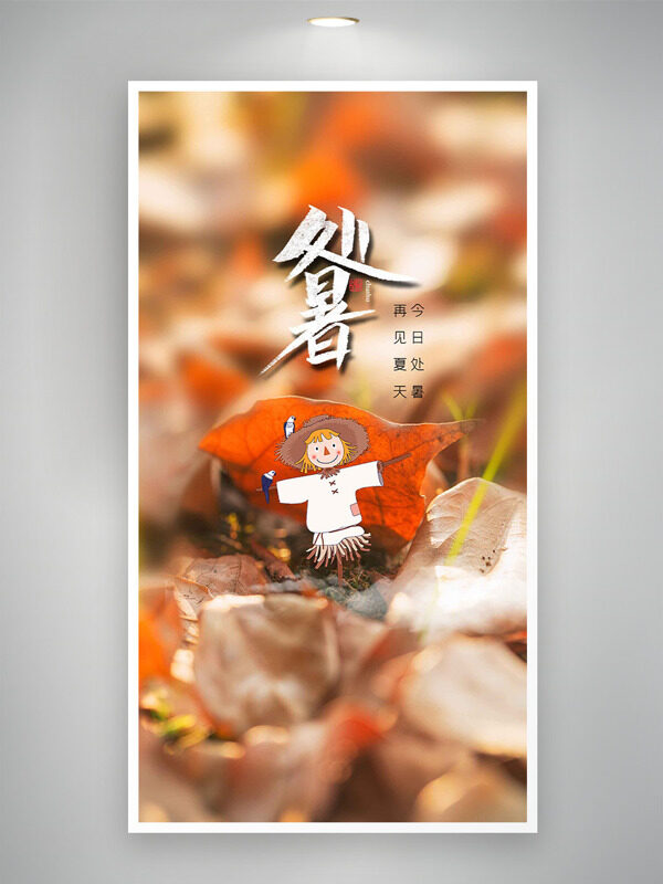 秋季氛圍背景手繪卡通稻草人處暑節(jié)氣海報(bào)