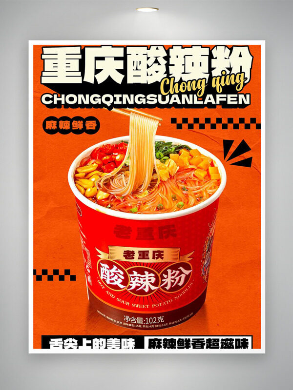 麻辣鮮香重慶酸辣粉美食海報