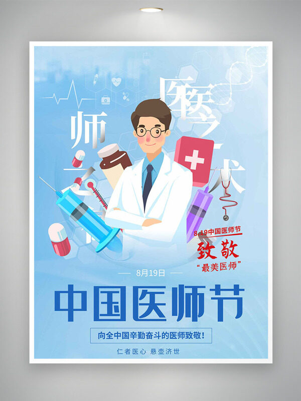 仁者醫(yī)心懸壺濟世卡通醫(yī)生中國醫(yī)師節(jié)海報