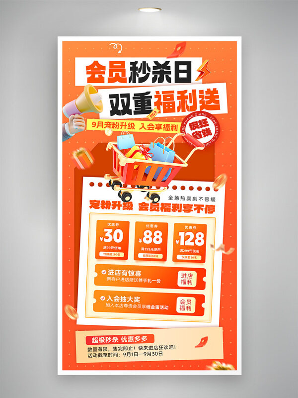 會(huì)員秒殺日雙重福利橙色背景促銷(xiāo)海報(bào)