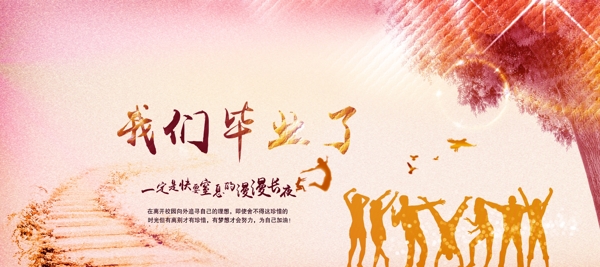 我們畢業(yè)了