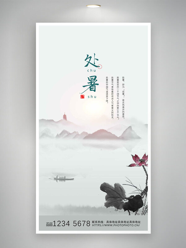 中式風(fēng)格傳統(tǒng)水墨山水背景處暑節(jié)氣海報(bào)