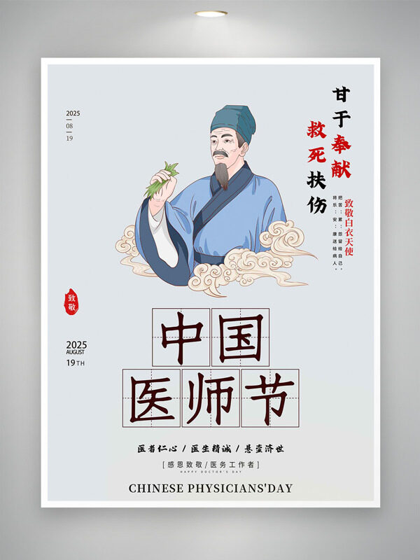  傳統(tǒng)手繪人物醫(yī)者仁心中國醫(yī)師節(jié)海報