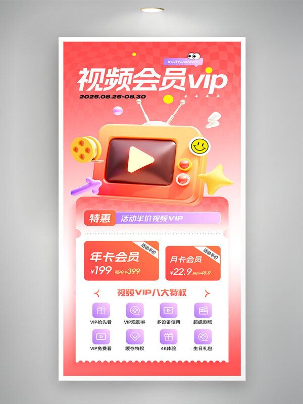 粉色背景視頻會(huì)員VIP會(huì)員日電影會(huì)員卡促銷(xiāo)海報(bào)