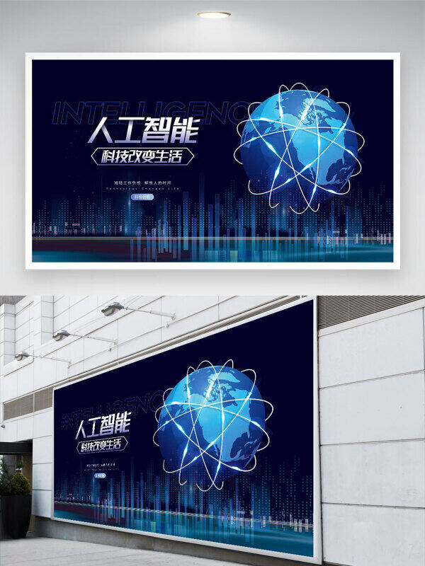 科技改變生活人工智能藍色科技背景展板