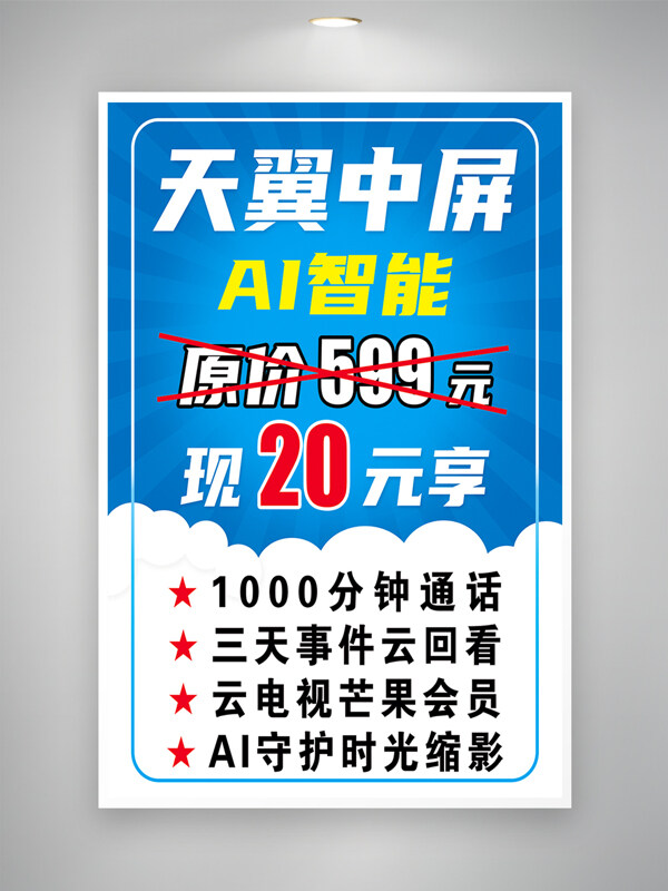 藍(lán)色背景天翼電信通信智能促銷(xiāo)海報(bào)