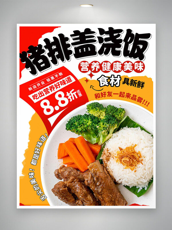 營(yíng)養(yǎng)健康美味豬排蓋澆飯美食海報(bào)