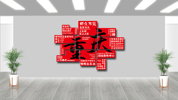 紅色主題網(wǎng)紅城市重慶打卡拍照背景墻