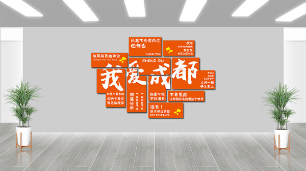 我愛成都卡通潮流網(wǎng)紅打卡拍照區(qū)背景