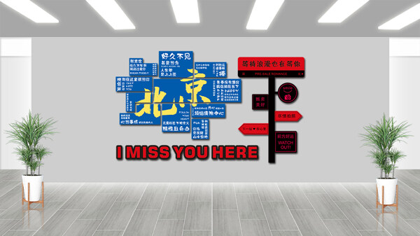 現(xiàn)代風(fēng)格街頭藝術(shù)北京網(wǎng)紅打卡拍照地