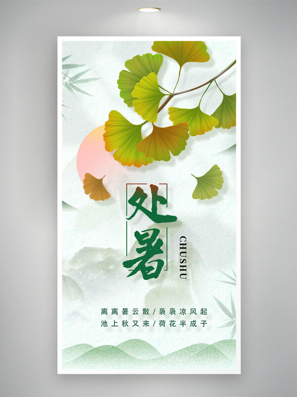 處暑節(jié)氣水墨背景銀杏葉插畫海報(bào)