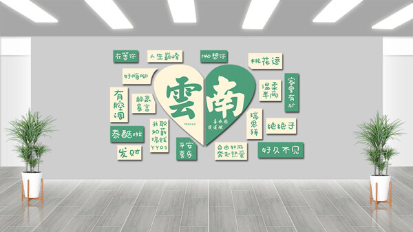 創(chuàng)意愛心圖案網紅城市云南打卡地背景墻
